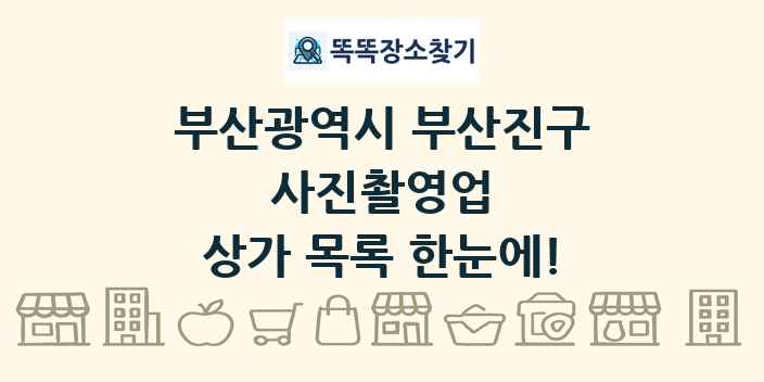 부산광역시 부산진구 사진촬영업 상가 목록 및 정보