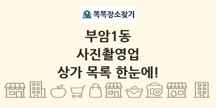 부암1동 사진촬영업 상가 목록 및 정보