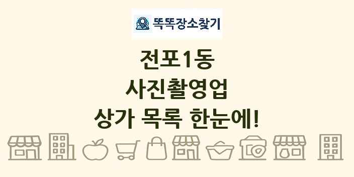 전포1동 사진촬영업 상가 목록 및 정보