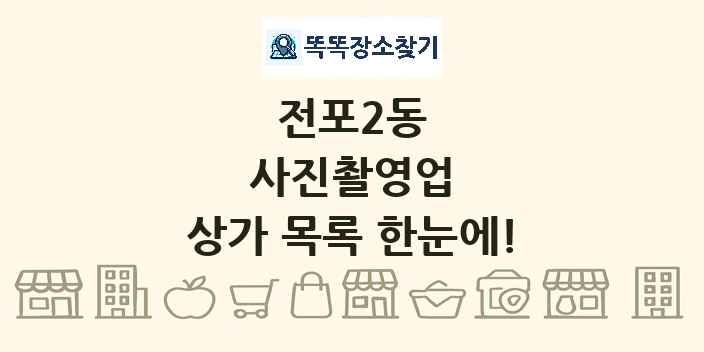 전포2동 사진촬영업 상가 목록 및 정보