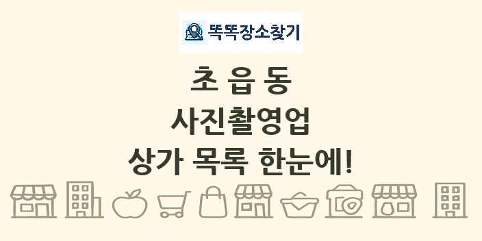 초읍동 사진촬영업 상가 목록 및 정보