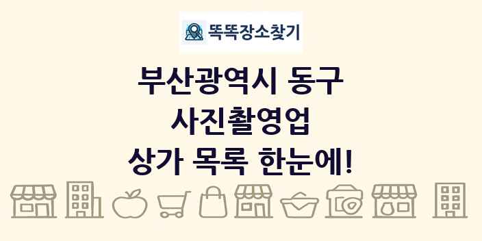 부산광역시 동구 사진촬영업 상가 목록 및 정보