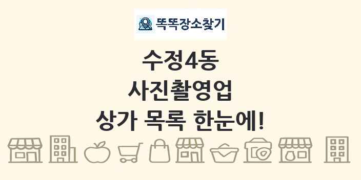 수정4동 사진촬영업 상가 목록 및 정보