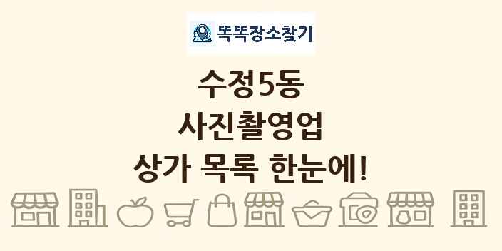 수정5동 사진촬영업 상가 목록 및 정보