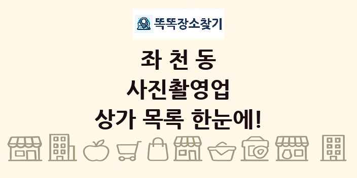 좌천동 사진촬영업 상가 목록 및 정보