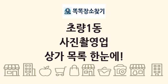 초량1동 사진촬영업 상가 목록 및 정보
