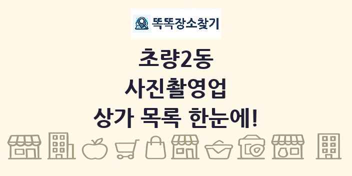 초량2동 사진촬영업 상가 목록 및 정보