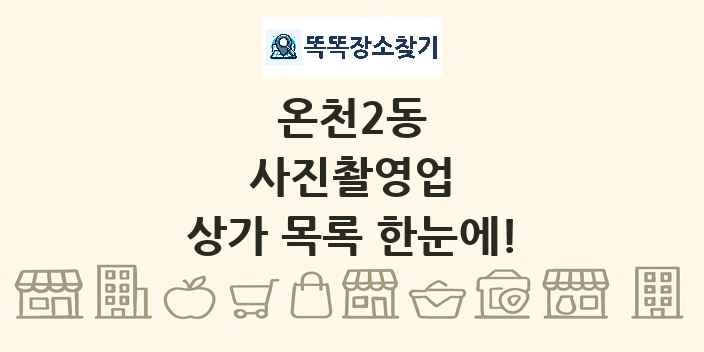 온천2동 사진촬영업 상가 목록 및 정보