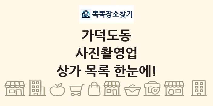 가덕도동 사진촬영업 상가 목록 및 정보