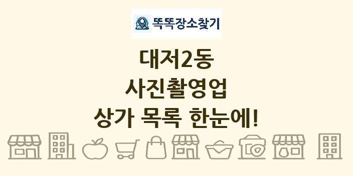 대저2동 사진촬영업 상가 목록 및 정보