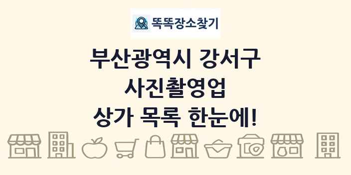 부산광역시 강서구 사진촬영업 상가 목록 및 정보