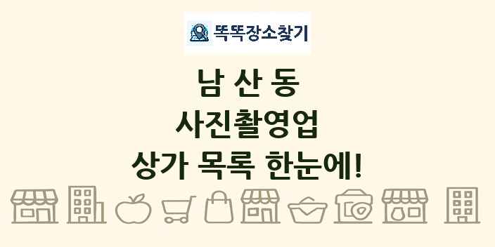 남산동 사진촬영업 상가 목록 및 정보