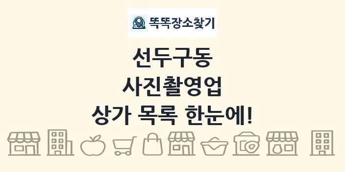 선두구동 사진촬영업 상가 목록 및 정보