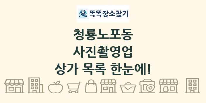 청룡노포동 사진촬영업 상가 목록 및 정보