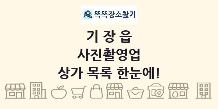 기장읍 사진촬영업 상가 목록 및 정보