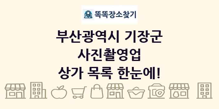 부산광역시 기장군 사진촬영업 상가 목록 및 정보