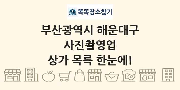 부산광역시 해운대구 사진촬영업 상가 목록 및 정보