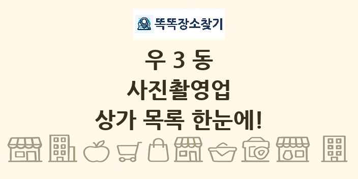 우3동 사진촬영업 상가 목록 및 정보