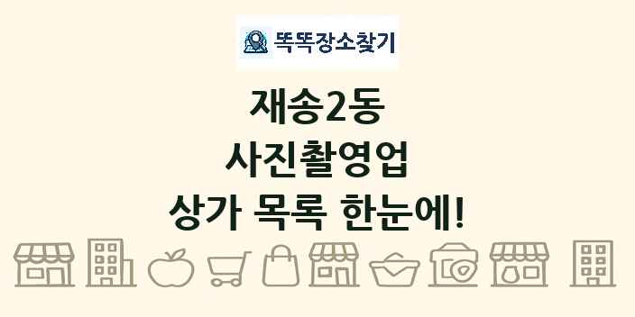 재송2동 사진촬영업 상가 목록 및 정보