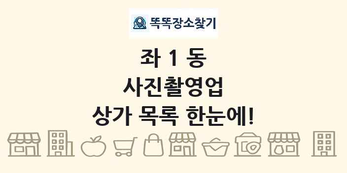 좌1동 사진촬영업 상가 목록 및 정보