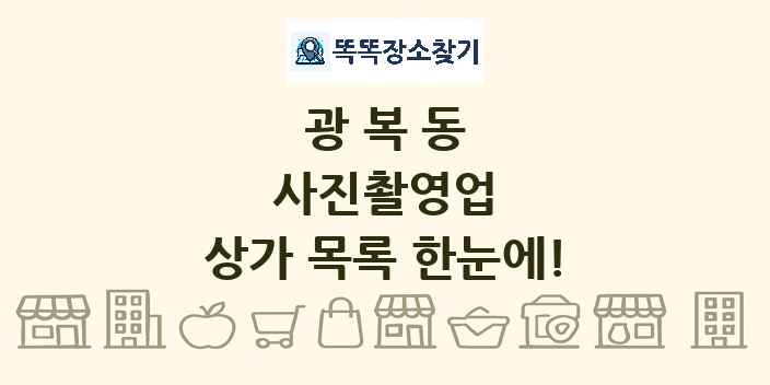 광복동 사진촬영업 상가 목록 및 정보