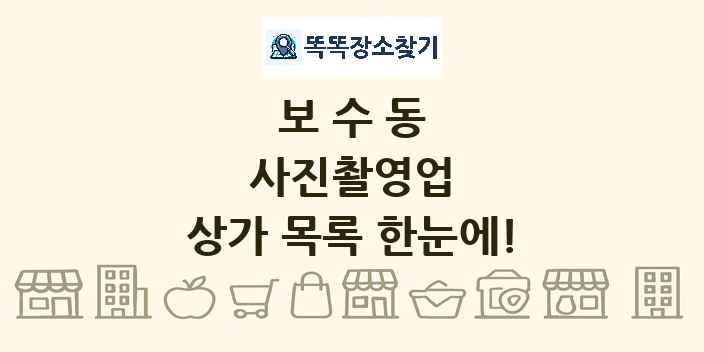 보수동 사진촬영업 상가 목록 및 정보