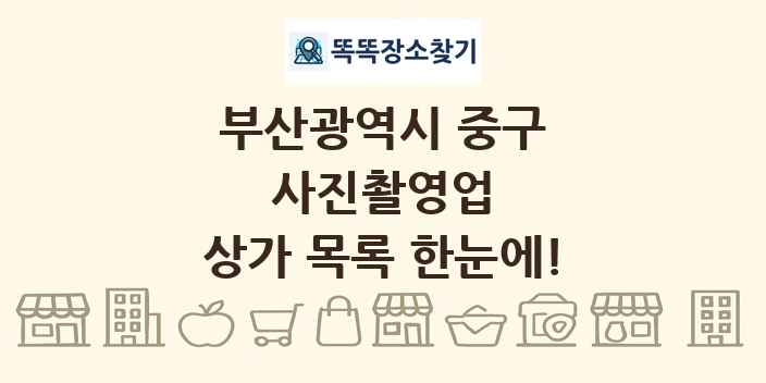 부산광역시 중구 사진촬영업 상가 목록 및 정보
