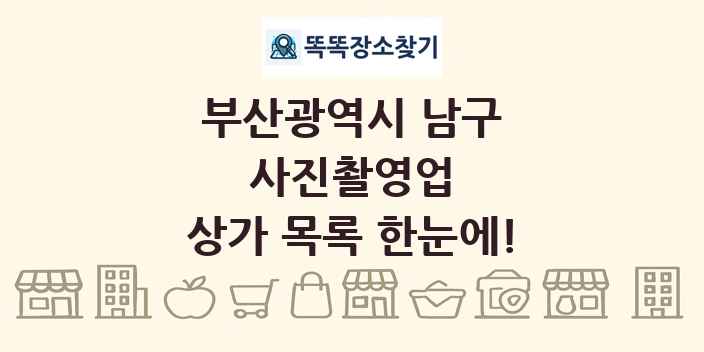 부산광역시 남구 사진촬영업 상가 목록 및 정보