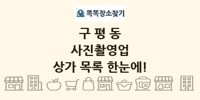 구평동 사진촬영업 상가 목록 및 정보