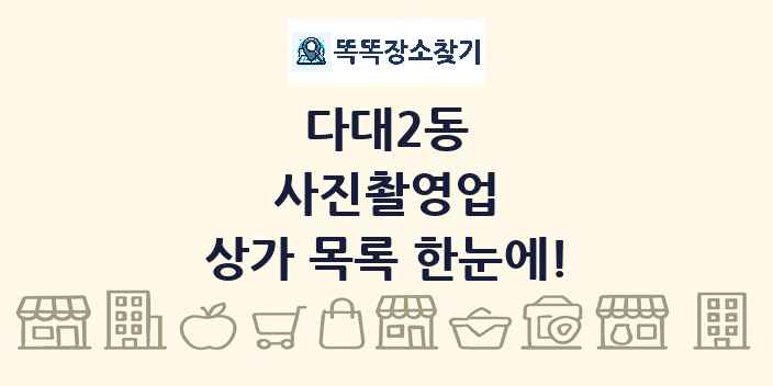 다대2동 사진촬영업 상가 목록 및 정보