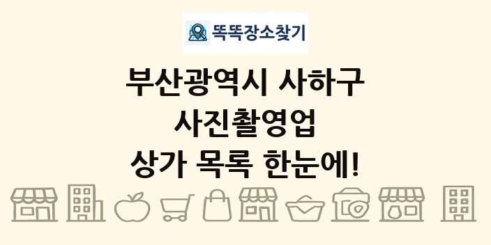 부산광역시 사하구 사진촬영업 상가 목록 및 정보