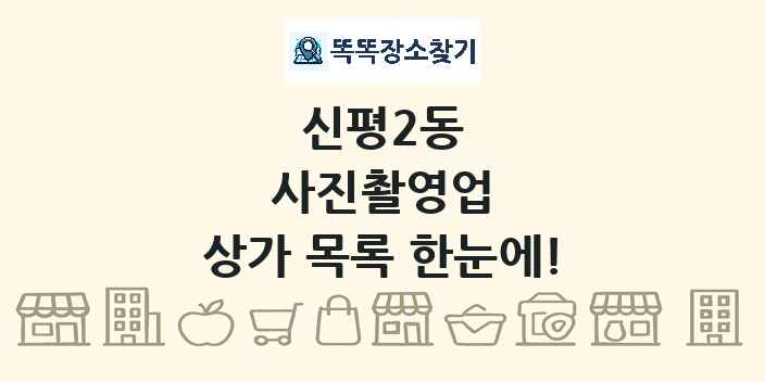 신평2동 사진촬영업 상가 목록 및 정보