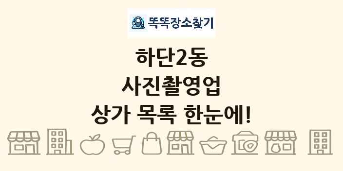하단2동 사진촬영업 상가 목록 및 정보