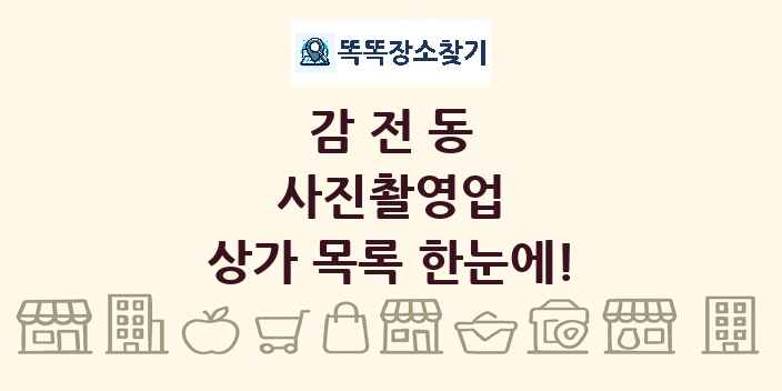 감전동 사진촬영업 상가 목록 및 정보