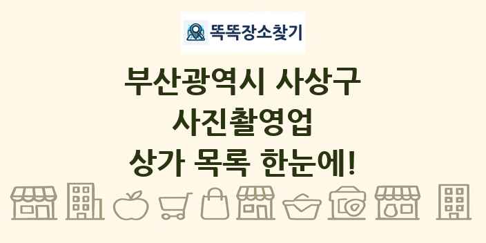 부산광역시 사상구 사진촬영업 상가 목록 및 정보