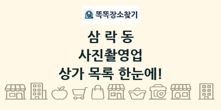 삼락동 사진촬영업 상가 목록 및 정보