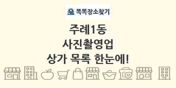 주례1동 사진촬영업 상가 목록 및 정보