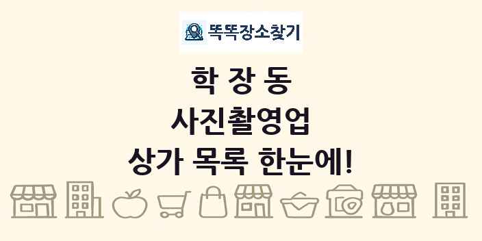 학장동 사진촬영업 상가 목록 및 정보