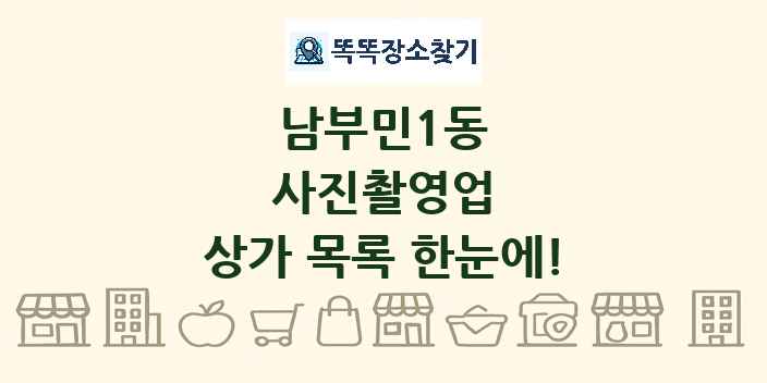 남부민1동 사진촬영업 상가 목록 및 정보