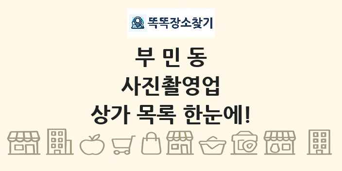 부민동 사진촬영업 상가 목록 및 정보
