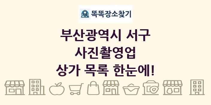 부산광역시 서구 사진촬영업 상가 목록 및 정보