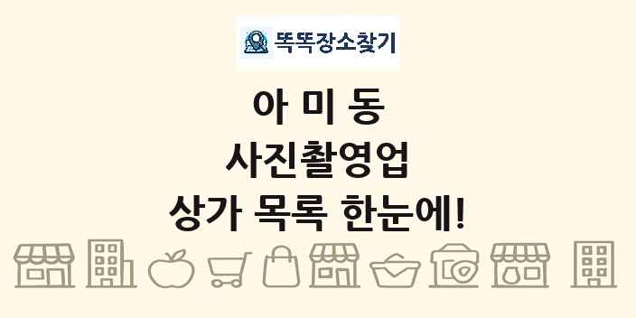 아미동 사진촬영업 상가 목록 및 정보
