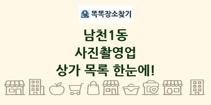 남천1동 사진촬영업 상가 목록 및 정보