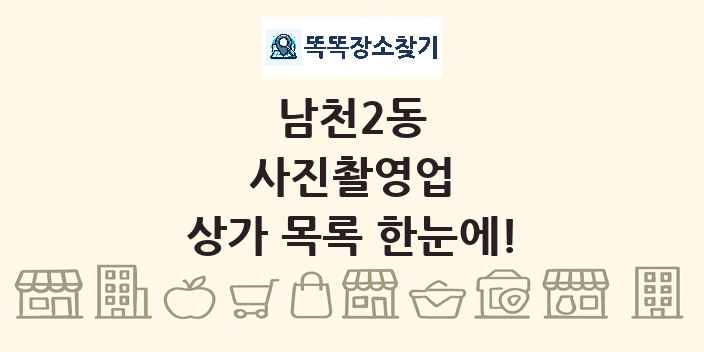 남천2동 사진촬영업 상가 목록 및 정보