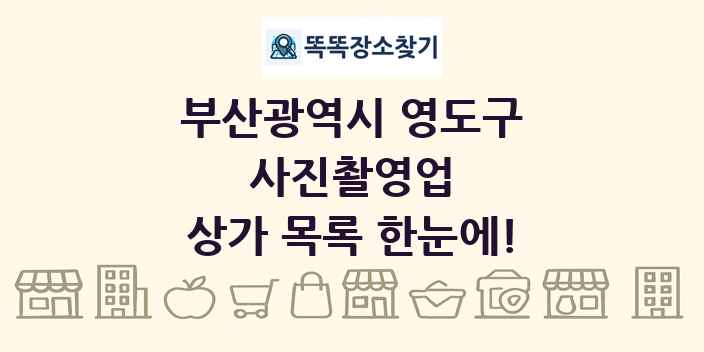 부산광역시 영도구 사진촬영업 상가 목록 및 정보