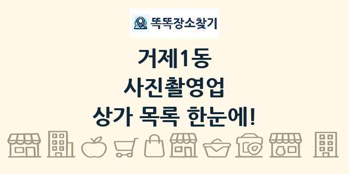 거제1동 사진촬영업 상가 목록 및 정보