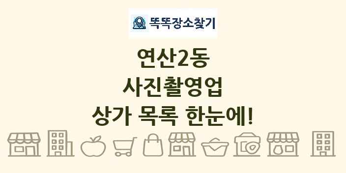 연산2동 사진촬영업 상가 목록 및 정보