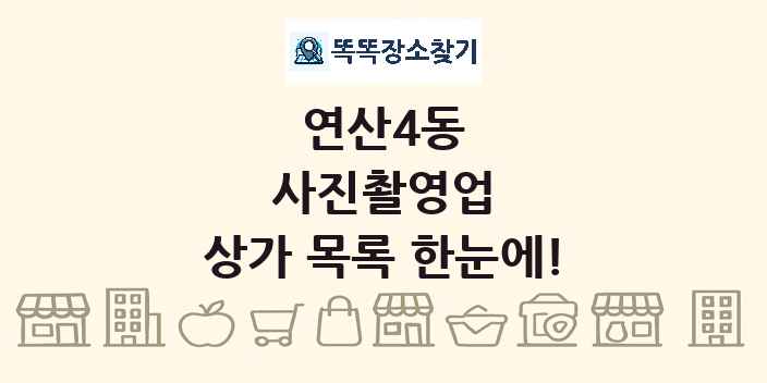 연산4동 사진촬영업 상가 목록 및 정보
