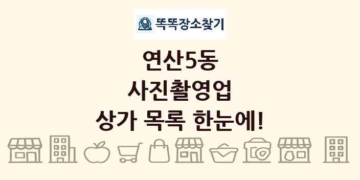 연산5동 사진촬영업 상가 목록 및 정보