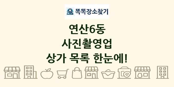 연산6동 사진촬영업 상가 목록 및 정보
